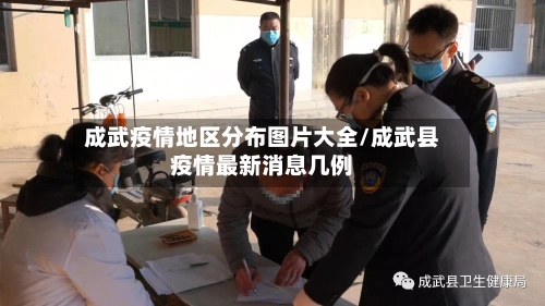 成武疫情地区分布图片大全/成武县疫情最新消息几例-第1张图片