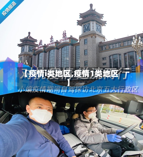 【疫情i类地区,疫情1类地区】-第1张图片