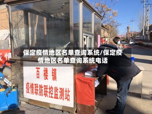 保定疫情地区名单查询系统/保定疫情地区名单查询系统电话-第2张图片
