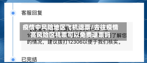 疫情中风险地区飞机退票/去往疫情高风险区机票可以免费退票吗-第1张图片
