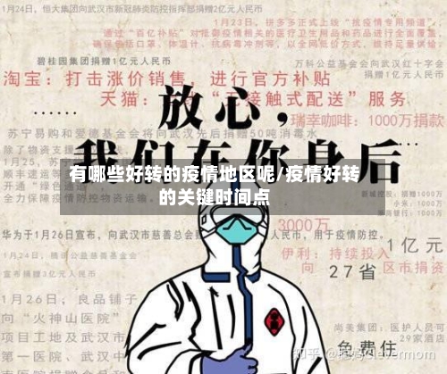 有哪些好转的疫情地区呢/疫情好转的关键时间点-第2张图片