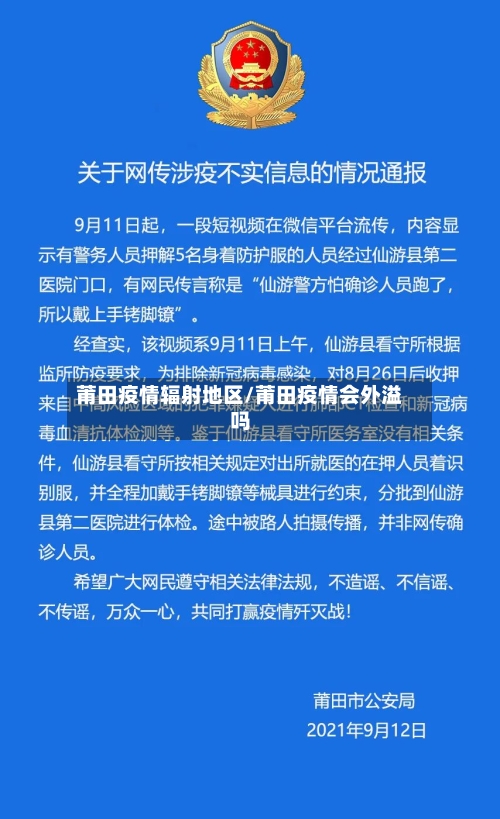 莆田疫情辐射地区/莆田疫情会外溢吗-第1张图片