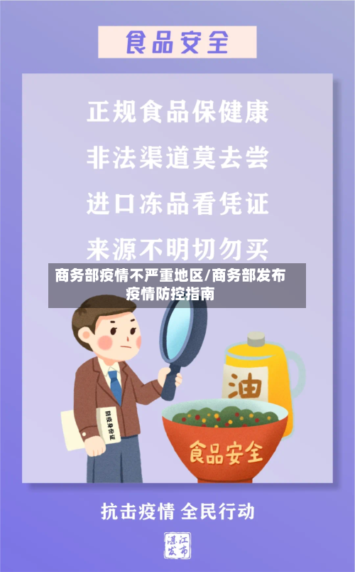 商务部疫情不严重地区/商务部发布疫情防控指南-第1张图片