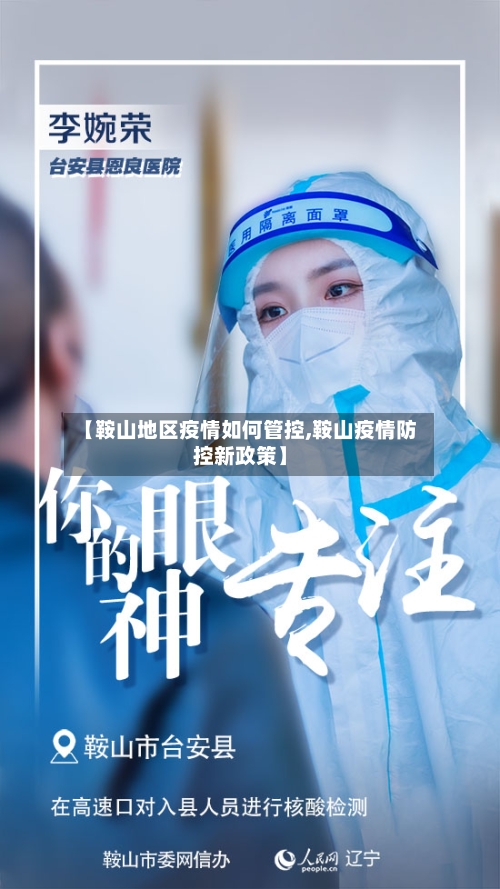 【鞍山地区疫情如何管控,鞍山疫情防控新政策】-第1张图片