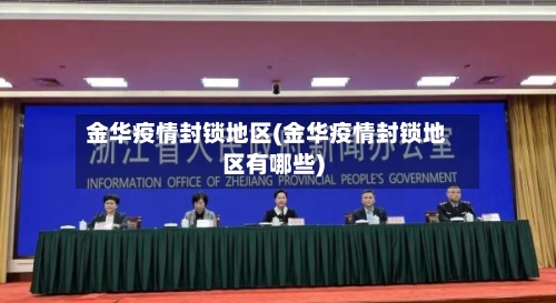 金华疫情封锁地区(金华疫情封锁地区有哪些)-第1张图片