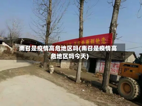 南召是疫情高危地区吗(南召是疫情高危地区吗今天)-第1张图片