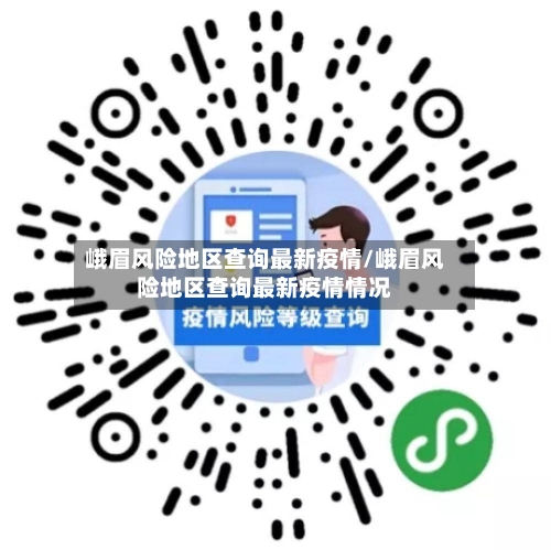 峨眉风险地区查询最新疫情/峨眉风险地区查询最新疫情情况-第1张图片