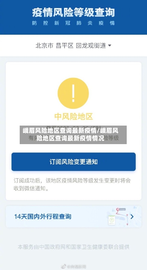 峨眉风险地区查询最新疫情/峨眉风险地区查询最新疫情情况-第2张图片