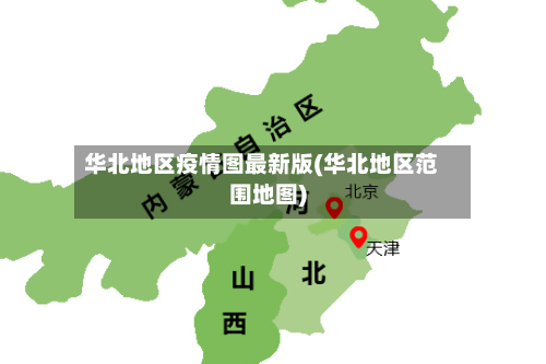 华北地区疫情图最新版(华北地区范围地图)-第2张图片