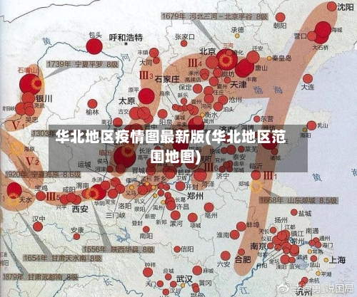 华北地区疫情图最新版(华北地区范围地图)-第1张图片