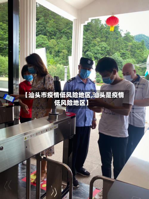 【汕头市疫情低风险地区,汕头是疫情低风险地区】-第1张图片
