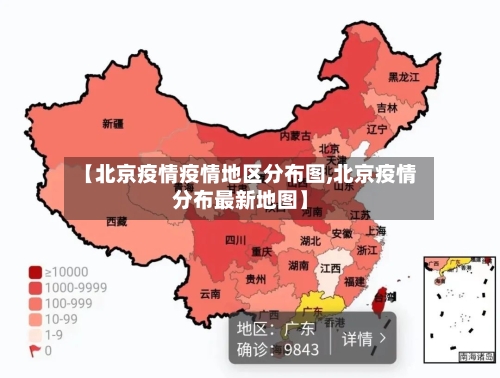【北京疫情疫情地区分布图,北京疫情分布最新地图】-第2张图片