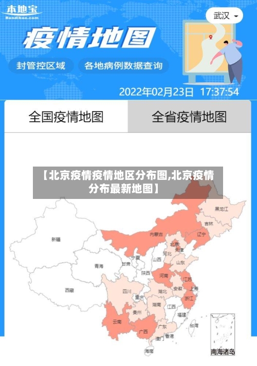【北京疫情疫情地区分布图,北京疫情分布最新地图】-第1张图片