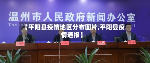 【平阳县疫情地区分布图片,平阳县疫情通报】-第2张图片