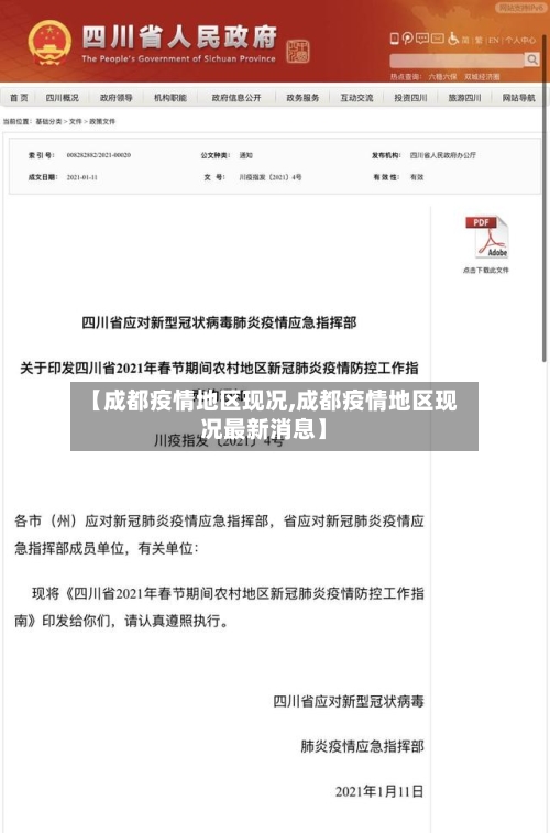 【成都疫情地区现况,成都疫情地区现况最新消息】-第1张图片