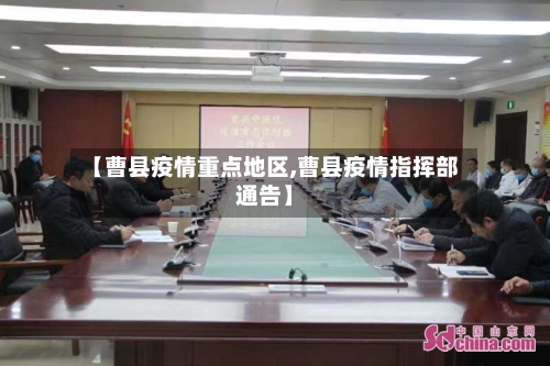 【曹县疫情重点地区,曹县疫情指挥部通告】-第1张图片