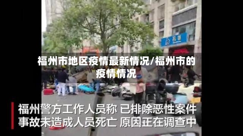 福州市地区疫情最新情况/福州市的疫情情况-第1张图片