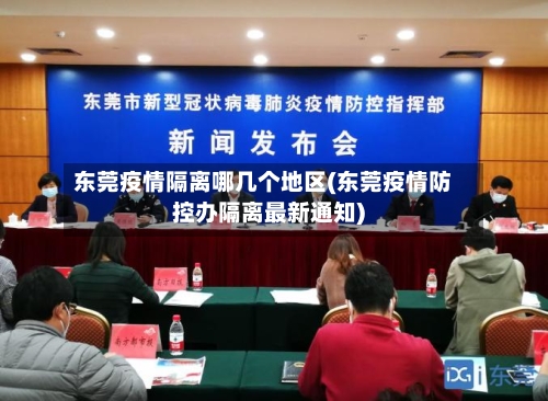 东莞疫情隔离哪几个地区(东莞疫情防控办隔离最新通知)-第3张图片