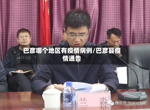 巴彦哪个地区有疫情病例/巴彦县疫情通告-第1张图片