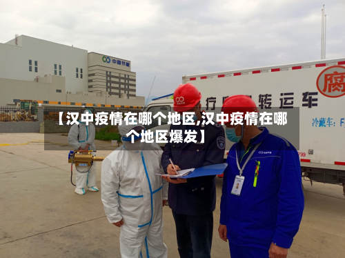 【汉中疫情在哪个地区,汉中疫情在哪个地区爆发】-第1张图片