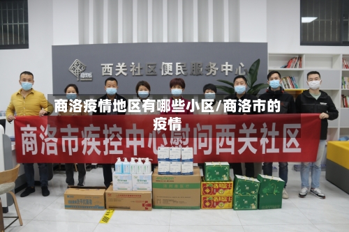 商洛疫情地区有哪些小区/商洛市的疫情-第1张图片