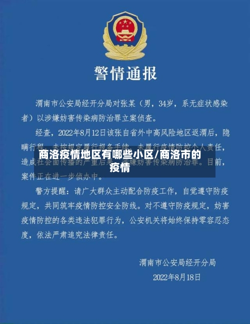 商洛疫情地区有哪些小区/商洛市的疫情-第3张图片
