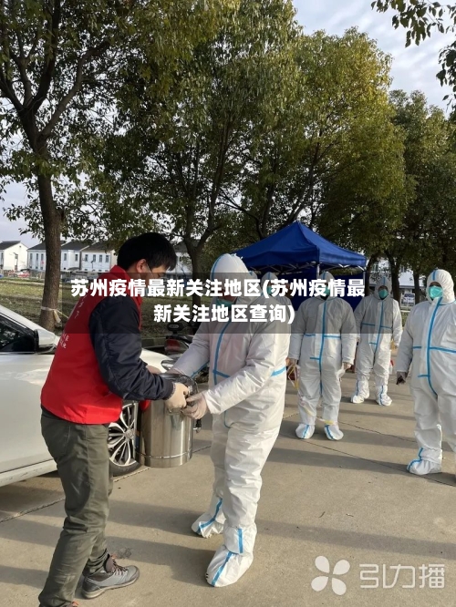苏州疫情最新关注地区(苏州疫情最新关注地区查询)-第1张图片