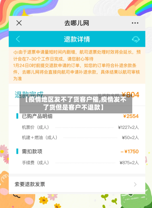 【疫情地区发不了货客户催,疫情发不了货但是客户不退款】-第3张图片