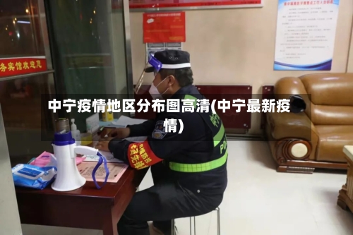 中宁疫情地区分布图高清(中宁最新疫情)-第3张图片