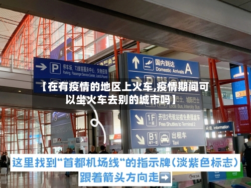 【在有疫情的地区上火车,疫情期间可以坐火车去别的城市吗】-第2张图片