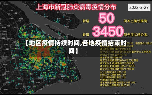 【地区疫情持续时间,各地疫情结束时间】-第1张图片
