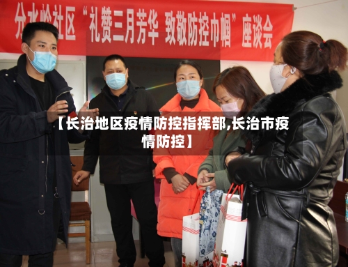 【长治地区疫情防控指挥部,长治市疫情防控】-第1张图片