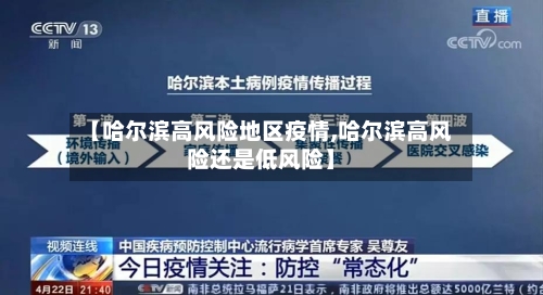【哈尔滨高风险地区疫情,哈尔滨高风险还是低风险】-第3张图片