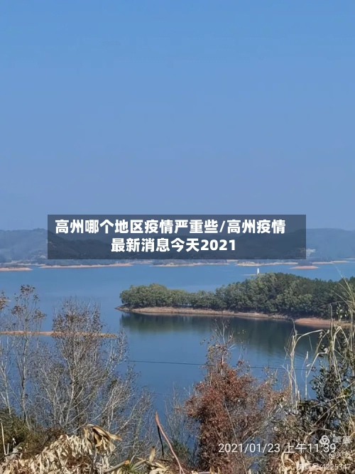 高州哪个地区疫情严重些/高州疫情最新消息今天2021-第2张图片