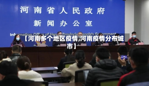 【河南多个地区疫情,河南疫情分布城市】-第1张图片