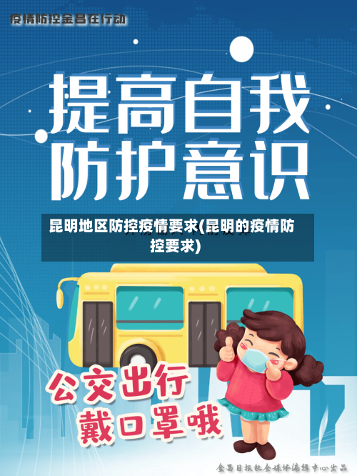 昆明地区防控疫情要求(昆明的疫情防控要求)-第1张图片