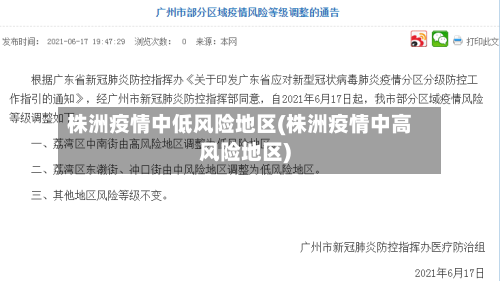 株洲疫情中低风险地区(株洲疫情中高风险地区)-第2张图片