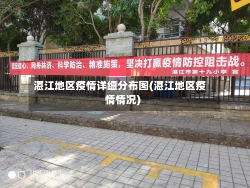湛江地区疫情详细分布图(湛江地区疫情情况)-第1张图片