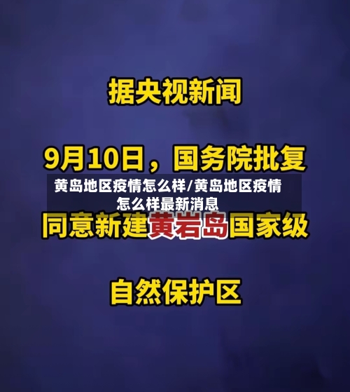 黄岛地区疫情怎么样/黄岛地区疫情怎么样最新消息-第2张图片