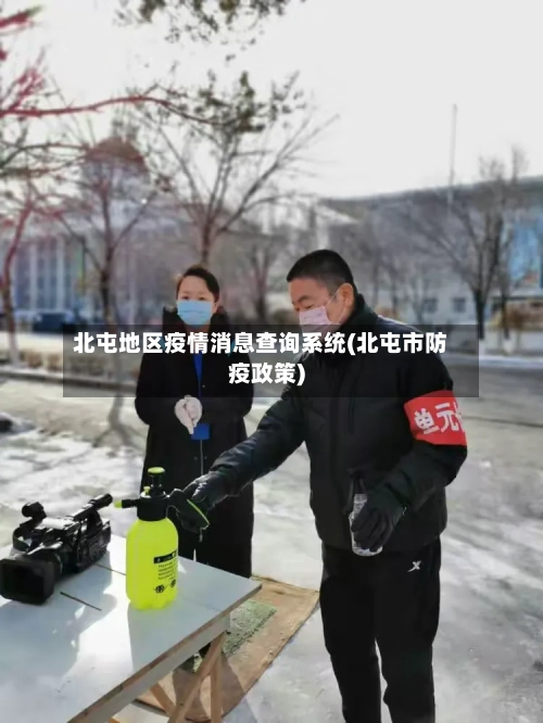 北屯地区疫情消息查询系统(北屯市防疫政策)-第2张图片