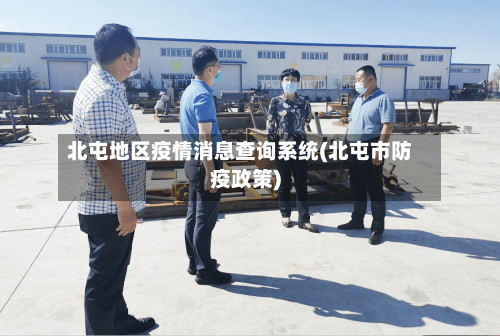 北屯地区疫情消息查询系统(北屯市防疫政策)-第1张图片