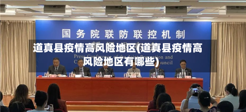 道真县疫情高风险地区(道真县疫情高风险地区有哪些)-第2张图片
