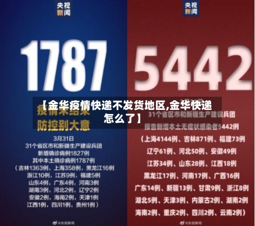 【金华疫情快递不发货地区,金华快递怎么了】-第3张图片