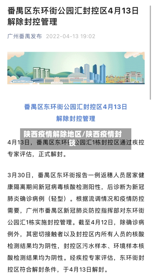 陕西疫情解除地区/陕西疫情封锁-第1张图片