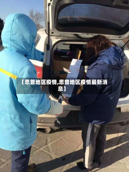 【思普地区疫情,思普地区疫情最新消息】-第3张图片