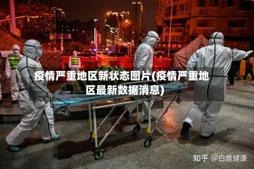 疫情严重地区新状态图片(疫情严重地区最新数据消息)-第1张图片