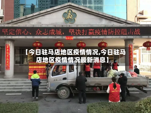 【今日驻马店地区疫情情况,今日驻马店地区疫情情况最新消息】-第1张图片