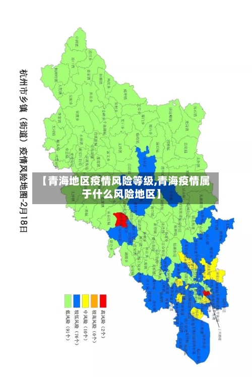 【青海地区疫情风险等级,青海疫情属于什么风险地区】-第2张图片