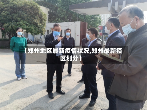 【郑州地区最新疫情状况,郑州最新疫区划分】-第1张图片
