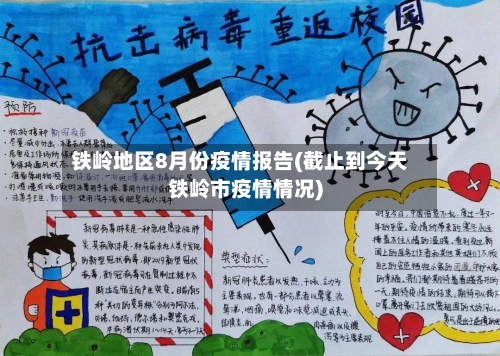 铁岭地区8月份疫情报告(截止到今天铁岭市疫情情况)-第2张图片
